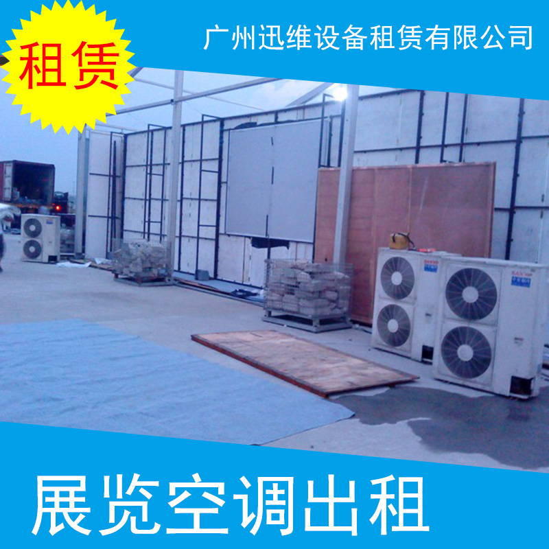 廣州展覽空調出租 活動會展空調租賃 臨時制冷空調出租電話 展覽會空調出租