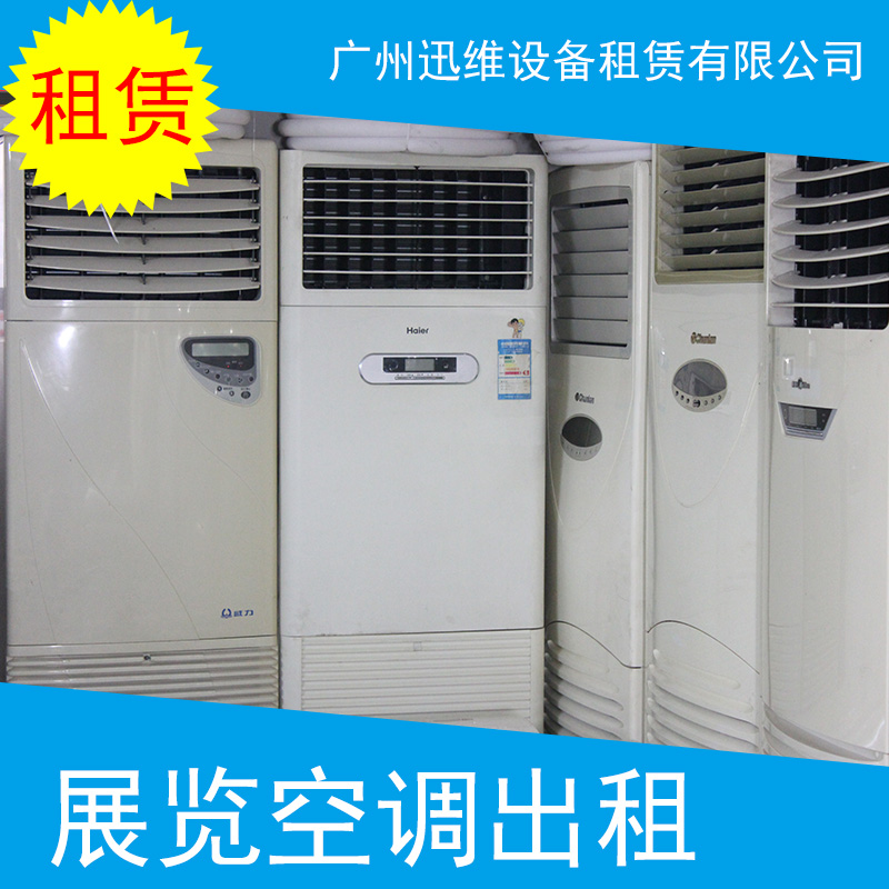廣州展覽空調出租 活動會展空調租賃 臨時制冷空調出租電話 展覽會空調出租