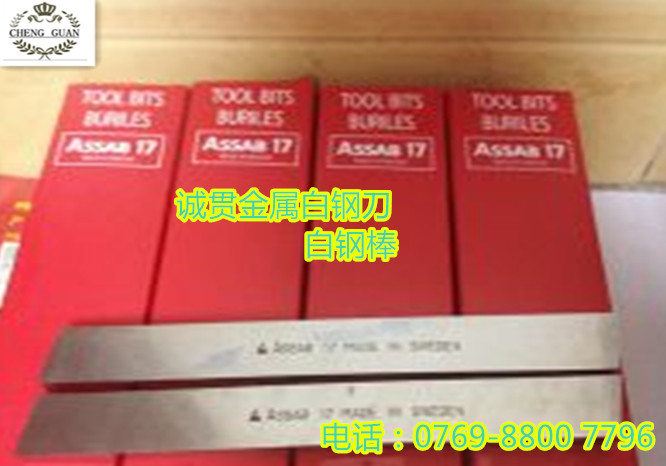 瑞典車刀ASSAB+17白鋼刀瑞典超硬白鋼條耐磨車刀