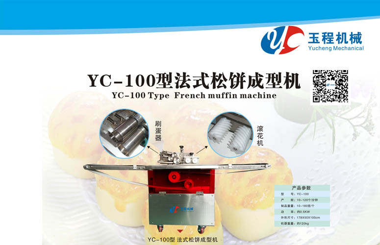 YC-100型法式松餅成型機(jī) 自動(dòng)成型酥餅機(jī) 全自動(dòng)酥餅設(shè)備