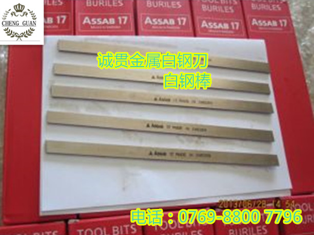 瑞典車刀ASSAB+17白鋼刀瑞典超硬白鋼條耐磨車刀