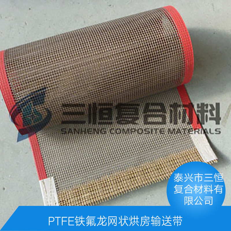 PTFE鐵氟龍網(wǎng)狀烘房輸送帶 食品級輸送帶 玻纖涂層耐高溫烘干機傳送帶