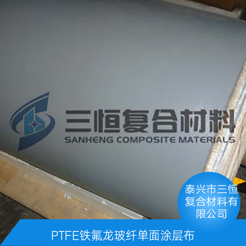 PTFE鐵氟龍玻纖單面涂層布 單面特氟龍高溫布 PTFE玻纖涂層高溫漆布