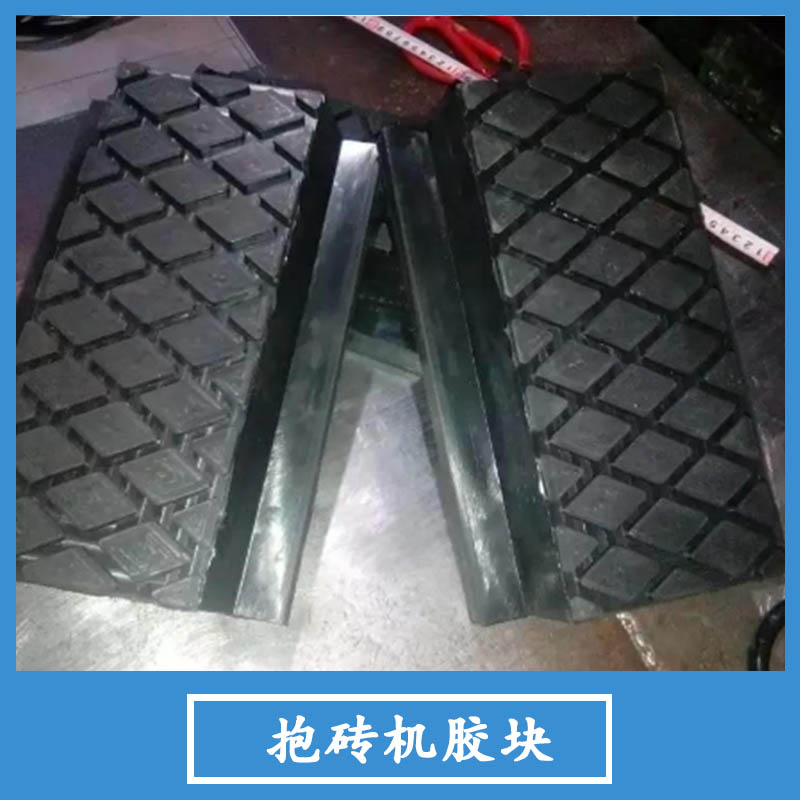 抱磚機膠塊廠家直銷 液壓抱磚機 抱磚機膠塊 地板抱磚機 抱磚機 鏟車抱磚機