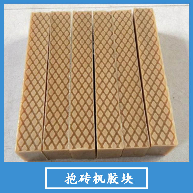 抱磚機膠塊廠家直銷 液壓抱磚機 抱磚機膠塊 地板抱磚機 抱磚機 鏟車抱磚機