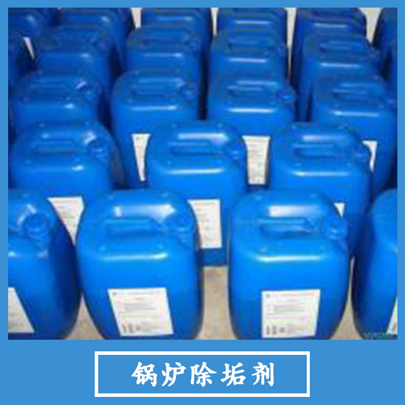 鍋爐除垢劑廠家直銷 食品級(jí)鍋爐除垢劑 *鍋爐除垢劑 鍋爐*除垢劑 工業(yè)鍋爐除垢劑 鍋爐除垢劑