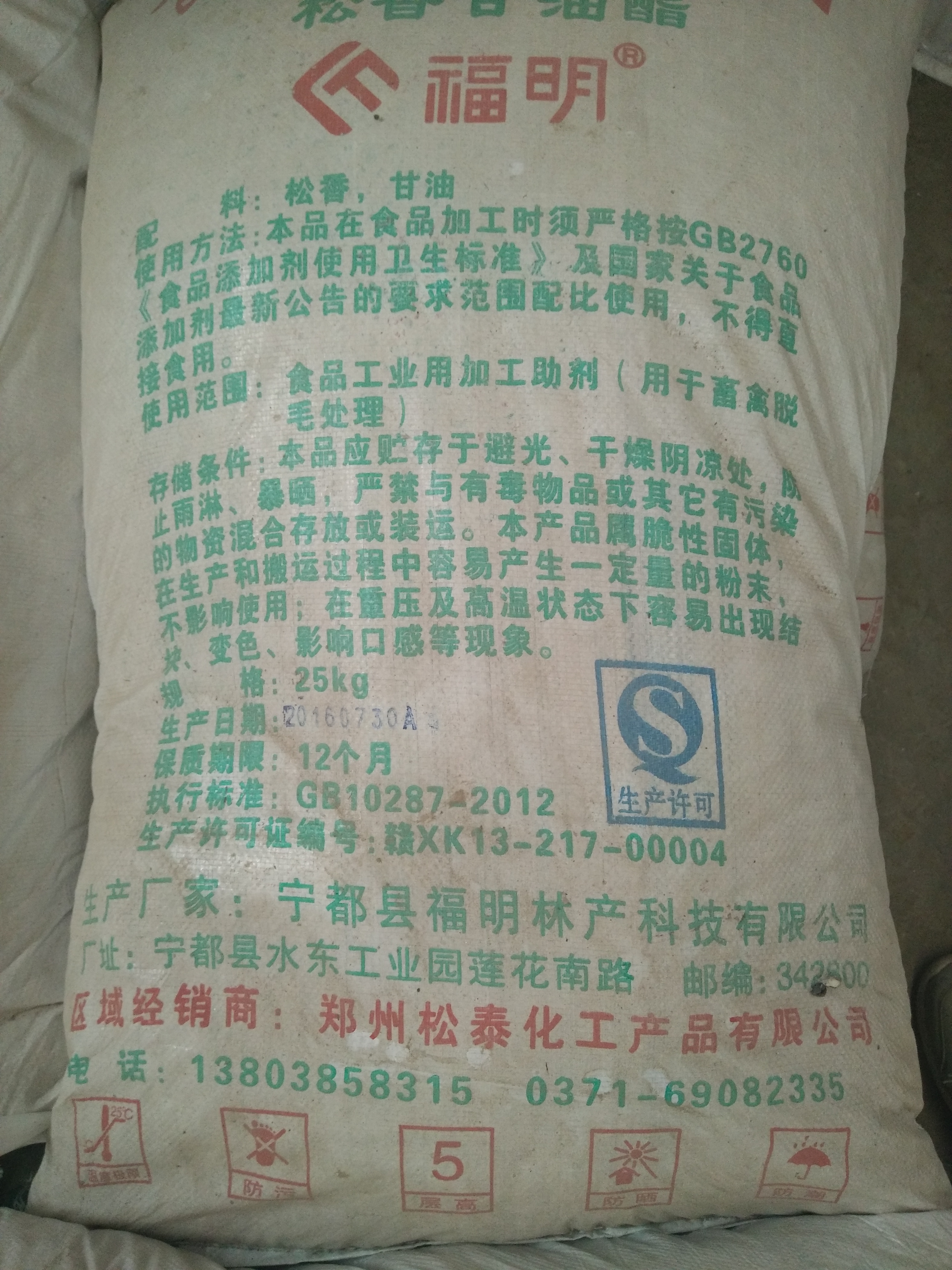 供應(yīng)食品松香甘油酯 福明牌