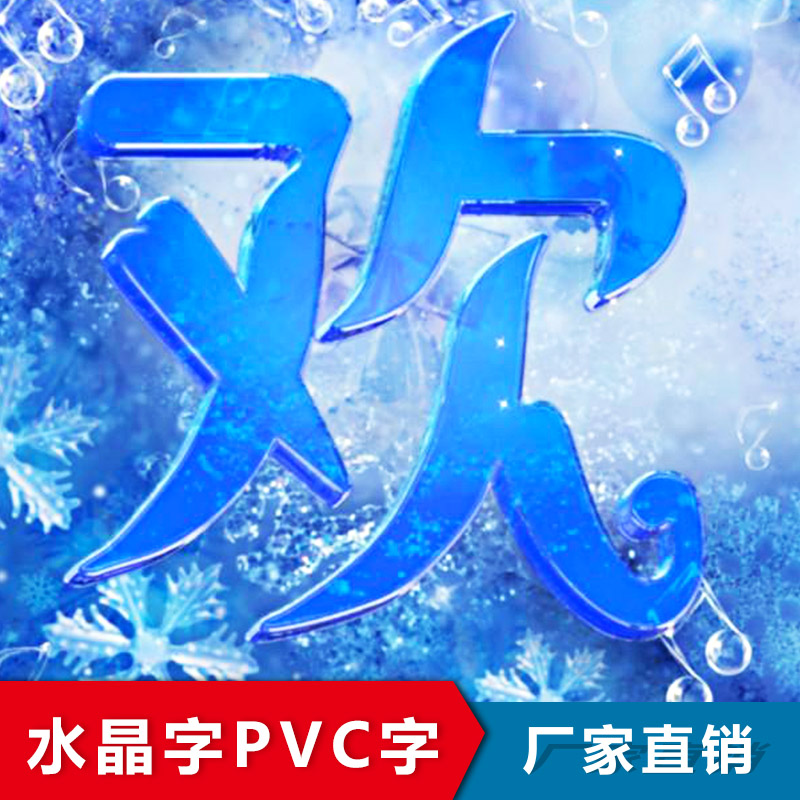 水晶字 PVC字 透明水晶字 水晶字logo 廣告水晶字 水晶字廣告定制 不銹鋼水晶字