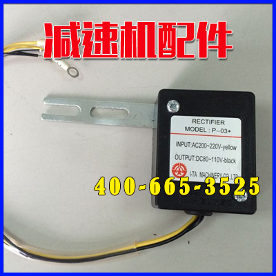 P-03+剎車接線整流器|ATC系統(tǒng)DC90V*億大機(jī)械股份有限公司