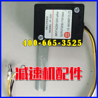 P-03+剎車接線整流器|ATC系統(tǒng)DC90V*億大機(jī)械股份有限公司