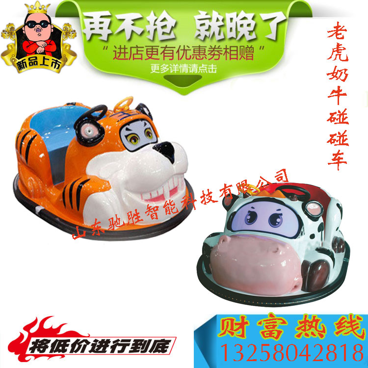 山東馳勝供應(yīng)老虎奶牛碰碰車/雙人碰碰車/廣場(chǎng)碰碰車/廣場(chǎng)機(jī)器人