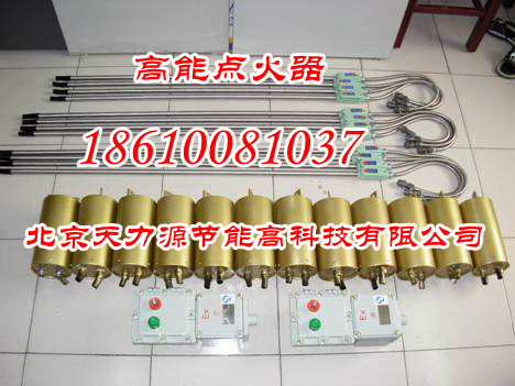 供應高能點火器  北京天力源節(jié)能高科技有限公司