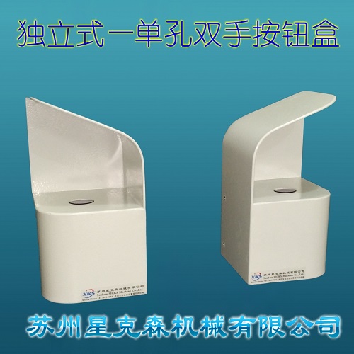 蘇州星克森機械分離式雙手操作按鈕盒(單孔型)