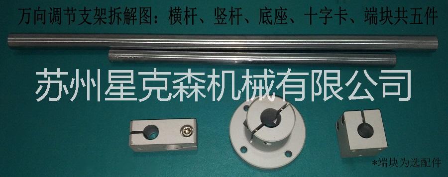 工業(yè)萬向調(diào)節(jié)固定支架，通用支架
