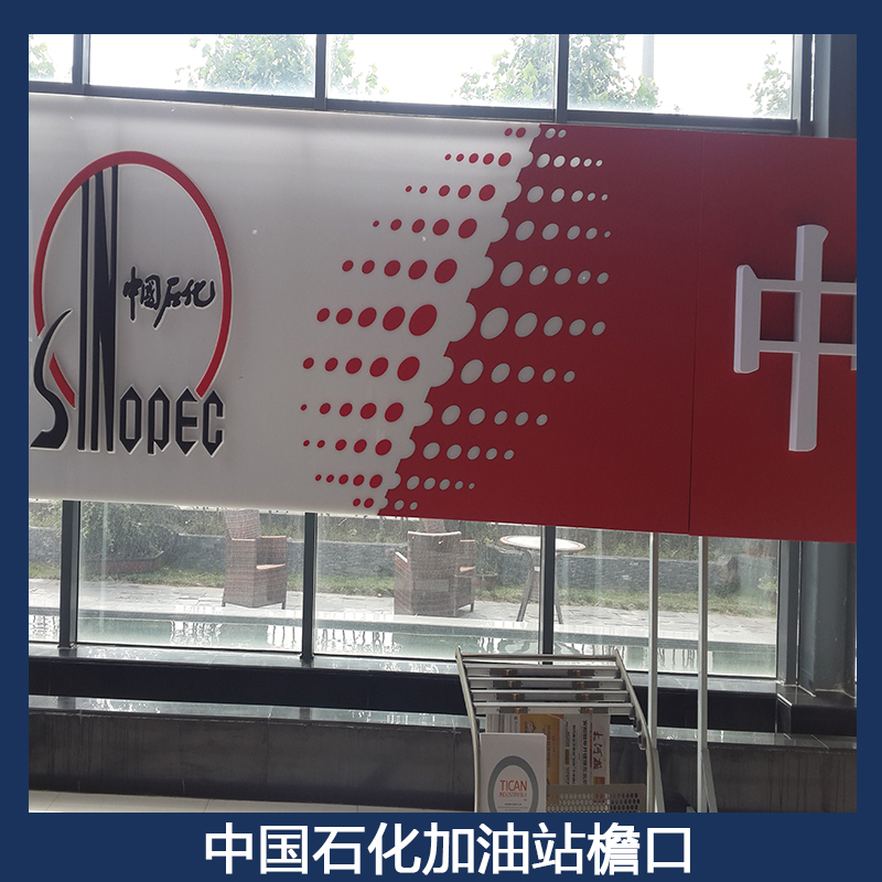 中國石化加油站檐口 中石化罩棚檐口 亞克力led發(fā)光字檐口 組裝檐口燈箱
