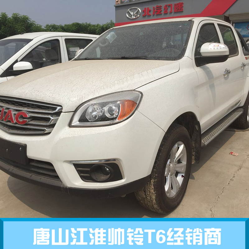 唐山江淮帥鈴T6經(jīng)銷商 江淮帥鈴T6經(jīng)銷商 江淮帥鈴T6廠家 江淮帥鈴T6價(jià)格