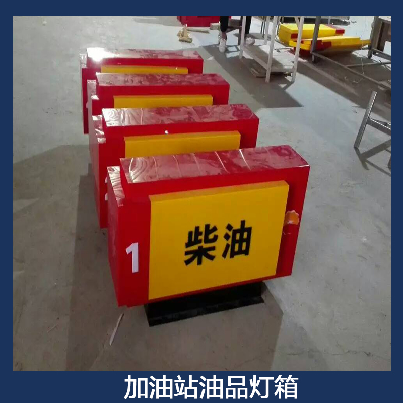 中國(guó)石油加油站油品燈箱 LED亞克力吸塑燈箱 加油機(jī)油品指示標(biāo)牌