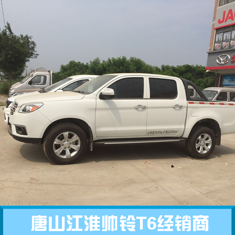 唐山江淮帥鈴T6經(jīng)銷商 江淮帥鈴T6經(jīng)銷商 江淮帥鈴T6廠家 江淮帥鈴T6價(jià)格