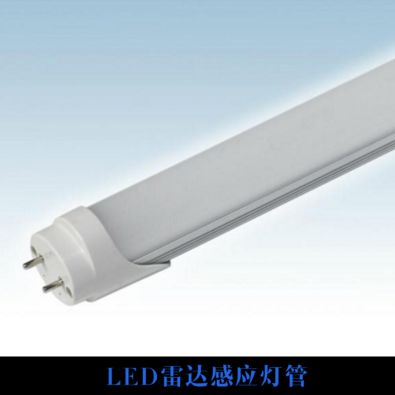 LED雷達(dá)感應(yīng)燈管 led防水燈管 led燈管 聲控感應(yīng)led燈管 感應(yīng)燈管 led雷達(dá)感應(yīng)燈管