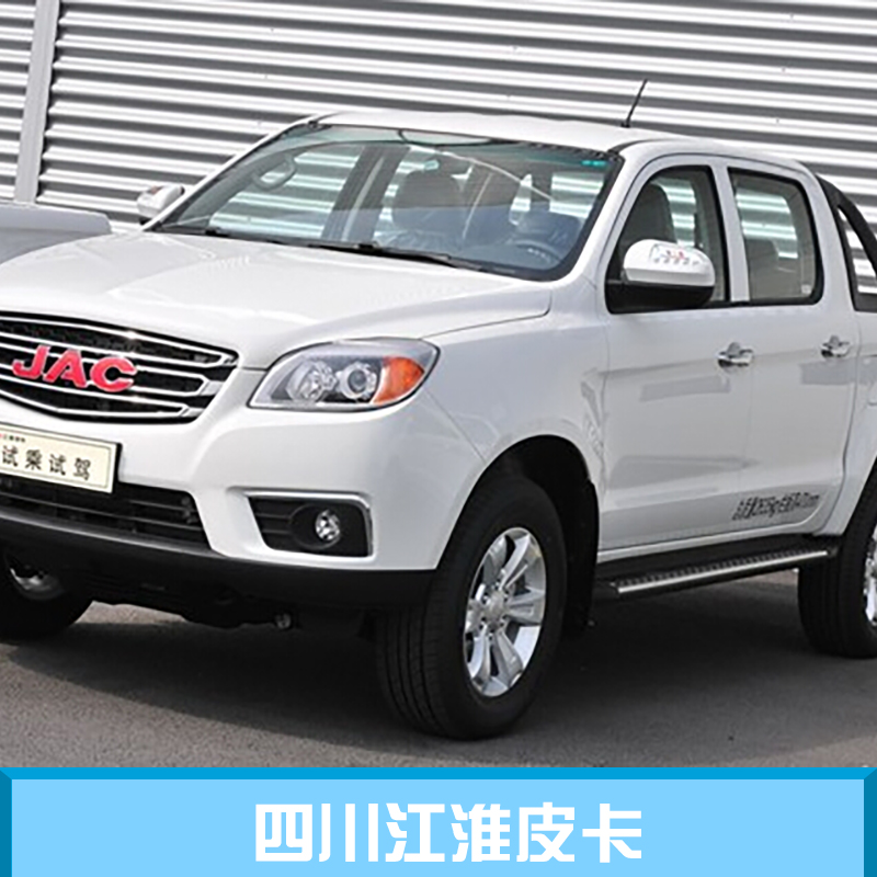 四川江淮皮卡 四川江淮皮卡經(jīng)銷商 四川江淮皮卡批發(fā) 四川江淮皮卡價格