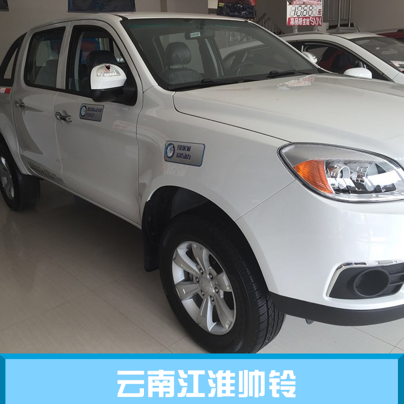 云南江淮帥鈴 云南江淮帥鈴經(jīng)銷商 云南江淮帥鈴廠家 云南江淮帥鈴價格