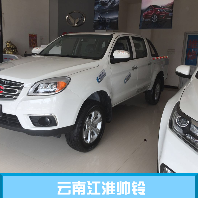 云南江淮帥鈴 云南江淮帥鈴經(jīng)銷商 云南江淮帥鈴廠家 云南江淮帥鈴價格