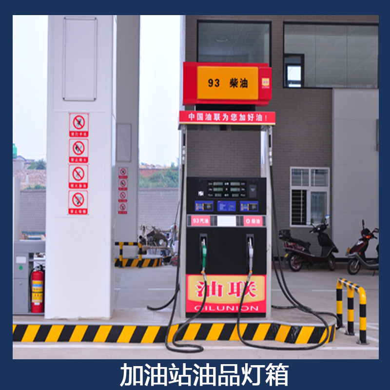 中國(guó)石油加油站油品燈箱 LED亞克力吸塑燈箱 加油機(jī)油品指示標(biāo)牌
