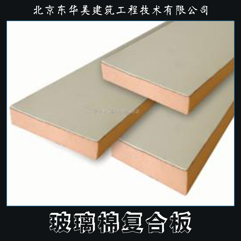 玻璃棉復(fù)合板 金屬面防火板 玻璃棉彩鋼復(fù)合板 保溫玻璃棉復(fù)合板 砂漿玻璃棉復(fù)合板