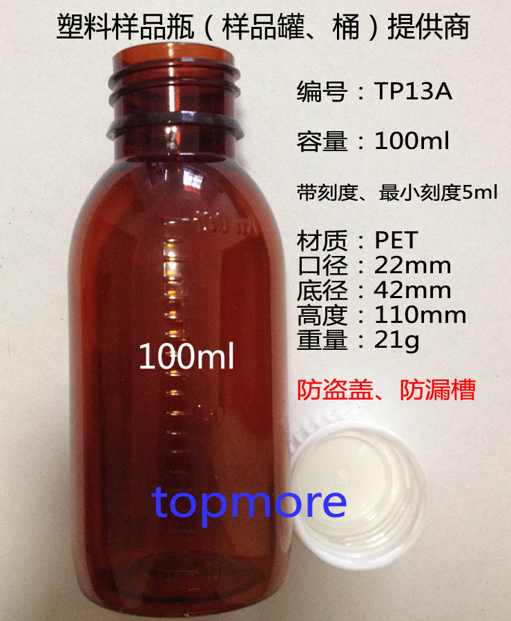 塑料瓶TP13A、100ml棕色刻度瓶、100ml刻度瓶、分裝瓶、樣品瓶、透明瓶