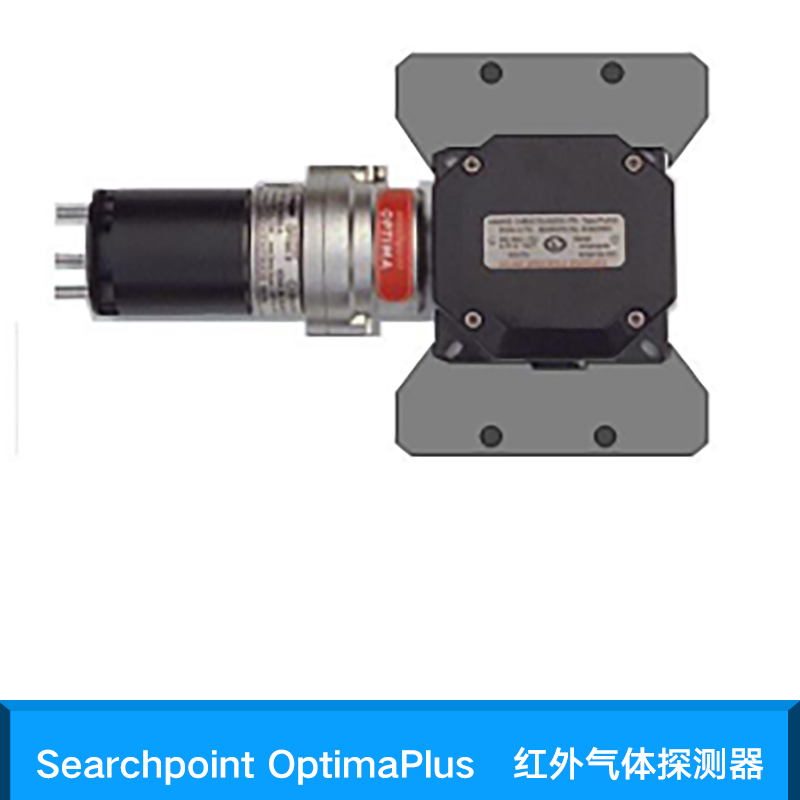 Searchpoint OptimaPlus 紅外氣體探測器 碳氫類氣體檢測儀 防爆探測器