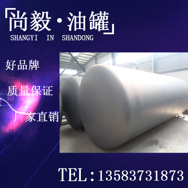供應(yīng)用于加油站的不銹鋼儲(chǔ)油罐  專業(yè)定做儲(chǔ)油罐 供應(yīng)江蘇優(yōu)質(zhì)加油站雙層油罐