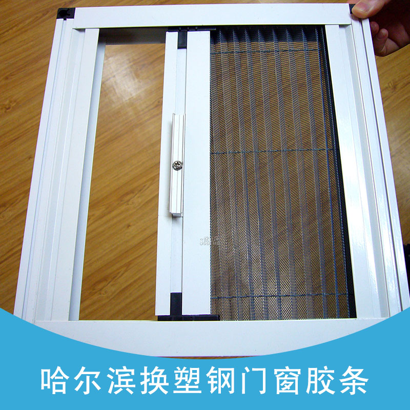 哈爾濱換塑鋼門窗膠條 哈爾濱更換門窗密封條 哈爾濱換塑鋼窗膠條 哈爾濱換硅膠膠條 哈爾濱換塑鋼膠條