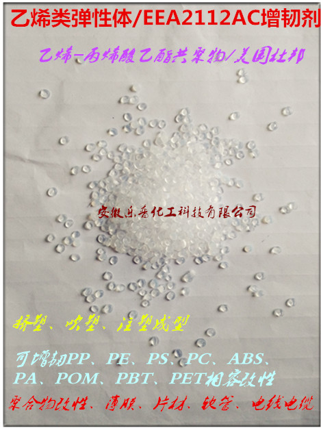 EEA2112增韌相容劑〔PC.PA.ABS增韌劑〕〔 PP.PE增韌劑〕〔PET.PBT相容劑〕