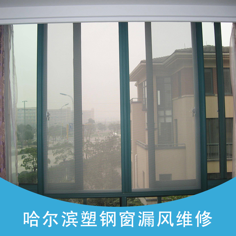 哈爾濱塑鋼窗漏風維修 哈爾濱修理門窗關不嚴 哈爾濱窗戶漏風維修 哈爾濱窗戶漏雨維修
