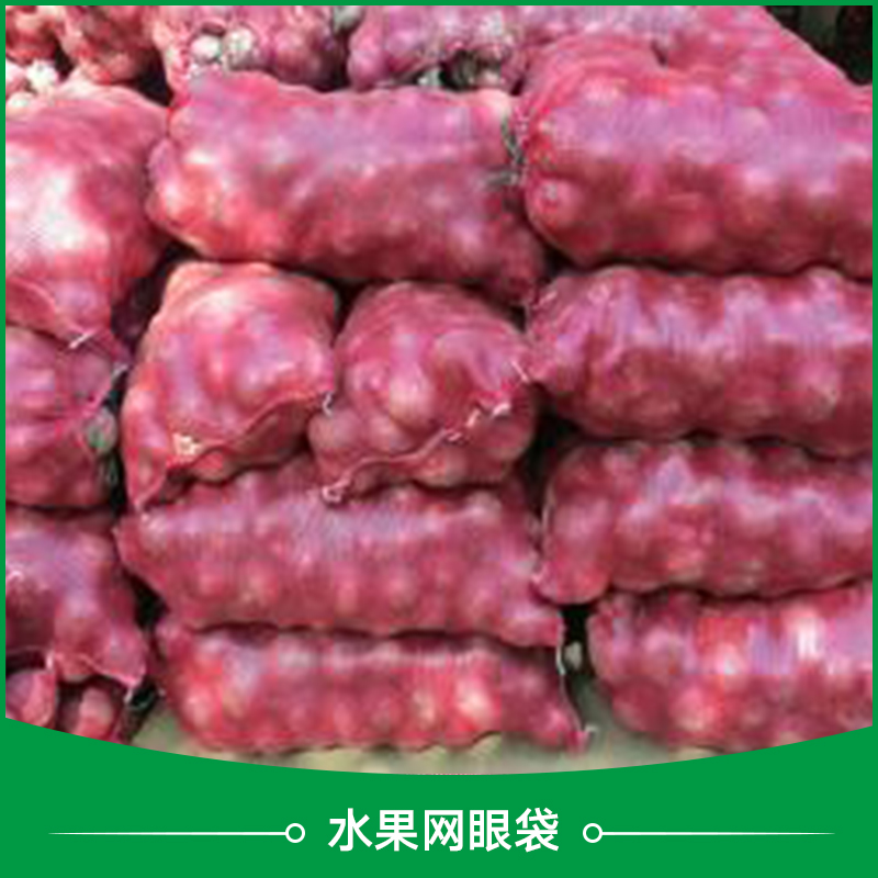 水果網(wǎng)眼袋 hdpe塑料網(wǎng)袋 水果類包裝網(wǎng)袋 束口水果網(wǎng)袋 塑料圓織編織袋