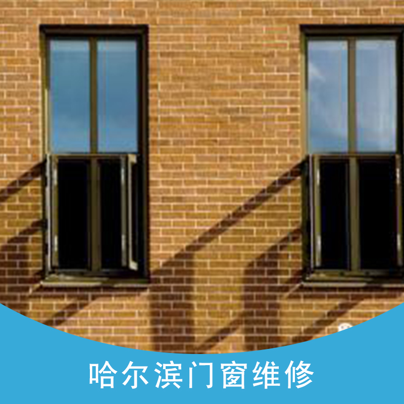 黑龍江哈爾濱門(mén)窗維修 哈爾濱安裝平開(kāi)上懸配件 哈爾濱塑鋼門(mén)鎖維修 哈爾濱塑鋼窗把手維修