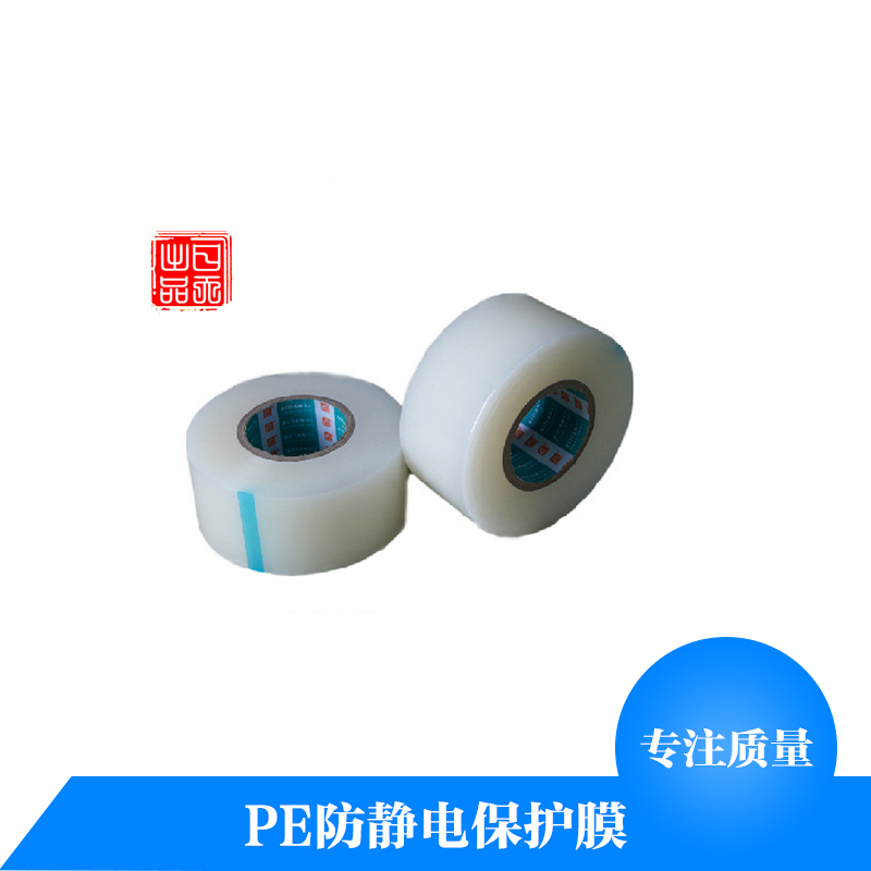 PE防靜電保護(hù)膜廠家直銷 PE防靜電保護(hù)膜 pe保護(hù)膜生產(chǎn) PE保護(hù)膜 pe黑白保護(hù)膜 pe藍(lán)色保護(hù)膜
