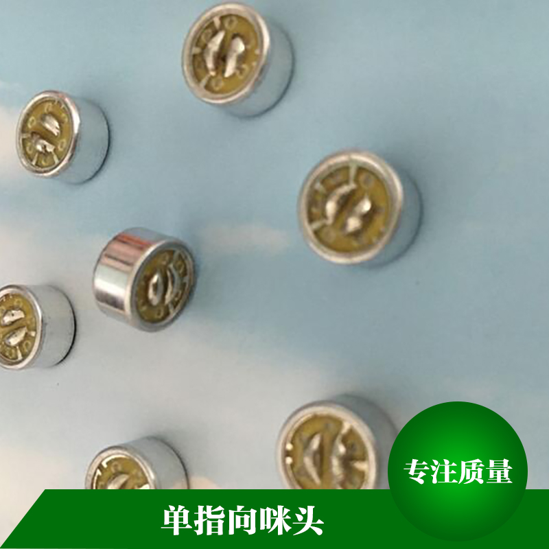 單指向咪頭 高靈敏度傳聲器咪頭 焊點防水咪頭 極體傳聲器 電聲信號轉(zhuǎn)換器件