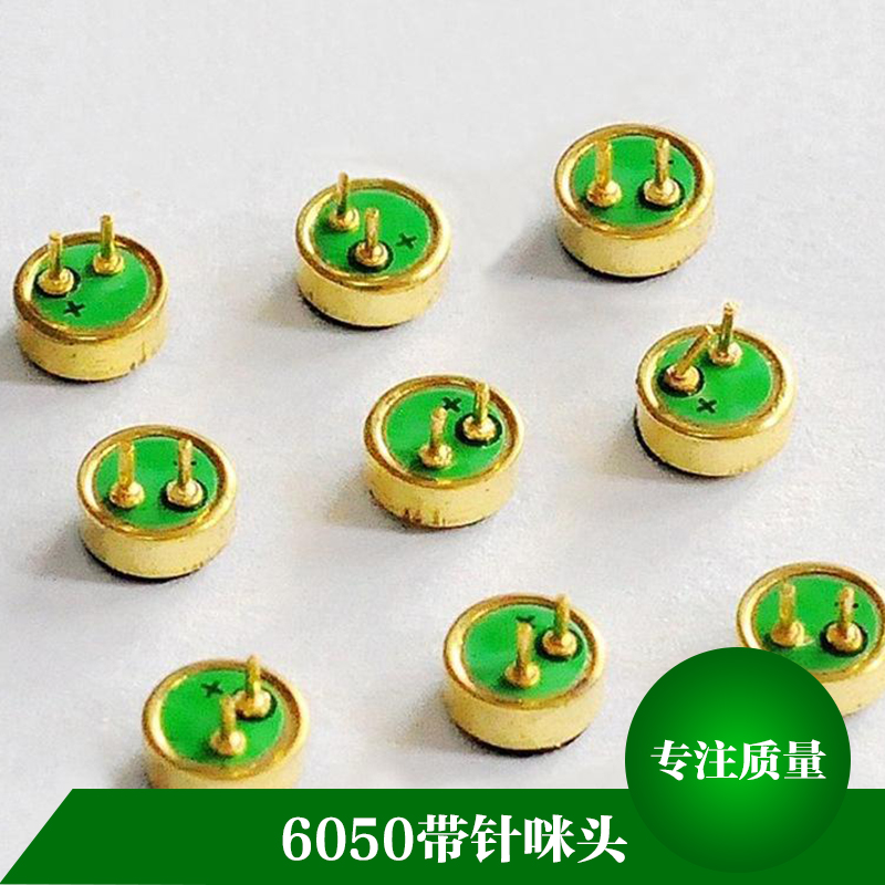 6050 帶針咪頭 降噪耳機咪頭 雙電容帶針咪頭 電聲信號轉換器件
