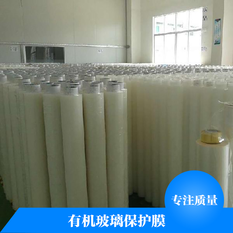 有機(jī)玻璃保護(hù)膜廠家直銷 玻璃蓋板保護(hù)膜 pe保護(hù)膜 鋼化玻璃保護(hù)膜 有機(jī)玻璃保護(hù)膜