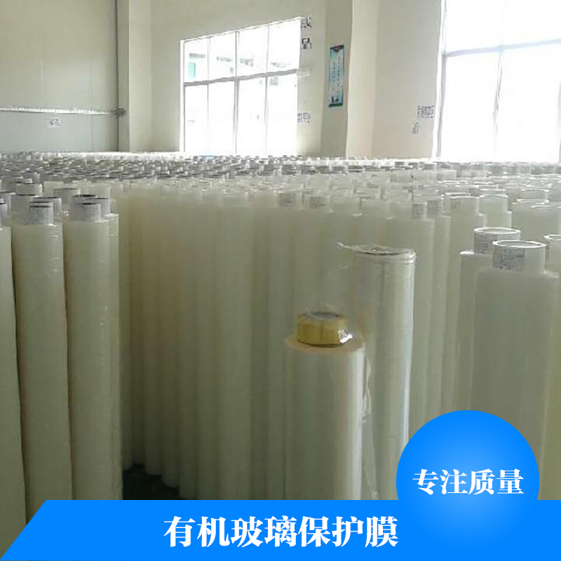有機(jī)玻璃保護(hù)膜廠家直銷 玻璃蓋板保護(hù)膜 pe保護(hù)膜 鋼化玻璃保護(hù)膜 有機(jī)玻璃保護(hù)膜