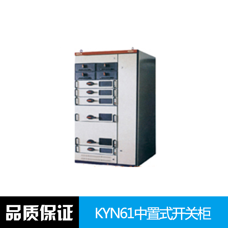 中置式開關(guān)柜 金屬鎧裝 中置移開式 高壓開關(guān)柜 KYN61中置式開關(guān)柜