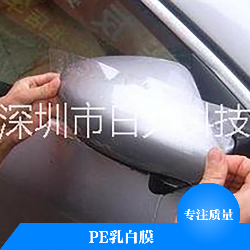 PE乳白膜廠家直銷 pe高壓乳白膜 pe保護膜 PE高粘乳白膜  PE乳白膜保護膜 汽車漆面保護