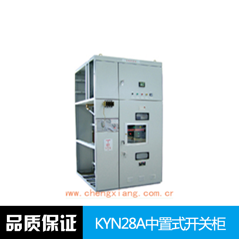 KYN28A中置式開關(guān)柜 金屬鎧裝 中置移開式 高壓開關(guān)柜