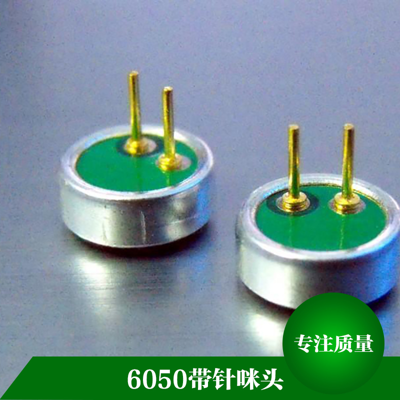 6050 帶針咪頭 降噪耳機咪頭 雙電容帶針咪頭 電聲信號轉換器件