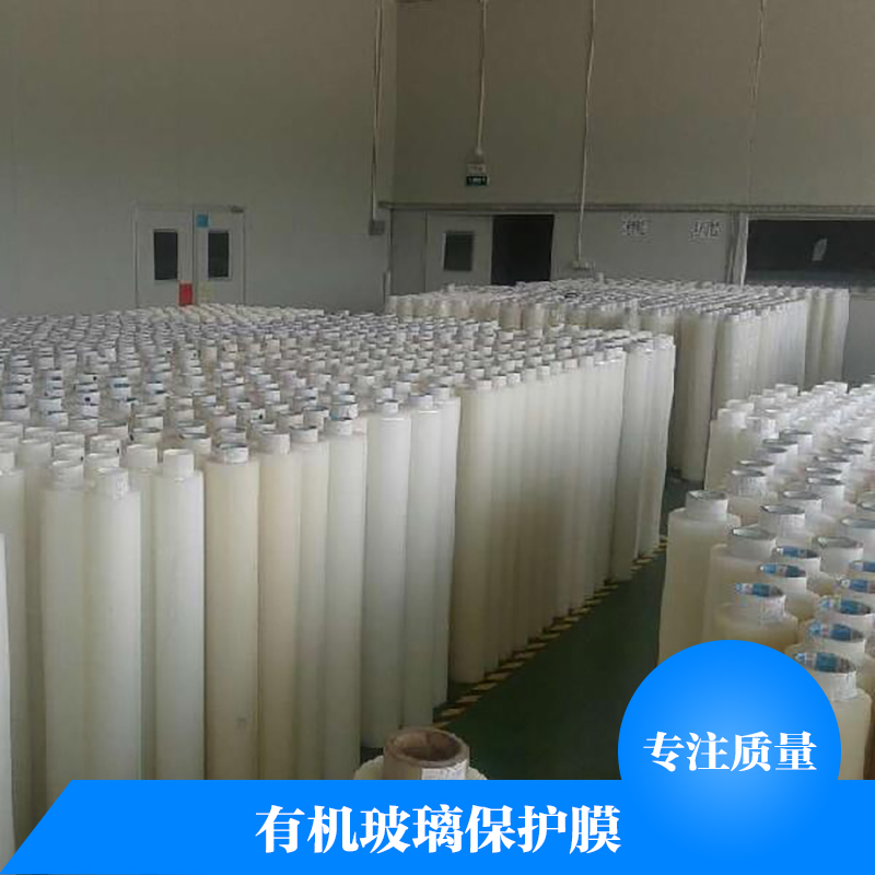 有機(jī)玻璃保護(hù)膜廠家直銷 玻璃蓋板保護(hù)膜 pe保護(hù)膜 鋼化玻璃保護(hù)膜 有機(jī)玻璃保護(hù)膜