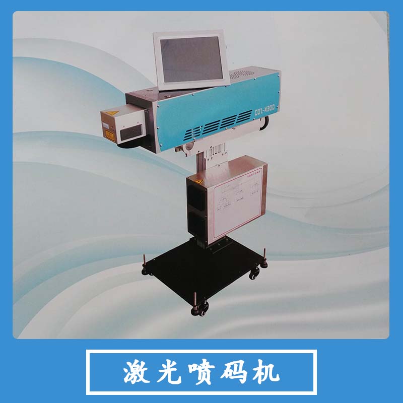 激光噴碼機(jī)廠家直銷 光纖激光噴碼機(jī) 小型激光噴碼機(jī) 手持激光噴碼機(jī) 全自動(dòng)激光噴碼機(jī) 激光噴碼機(jī)