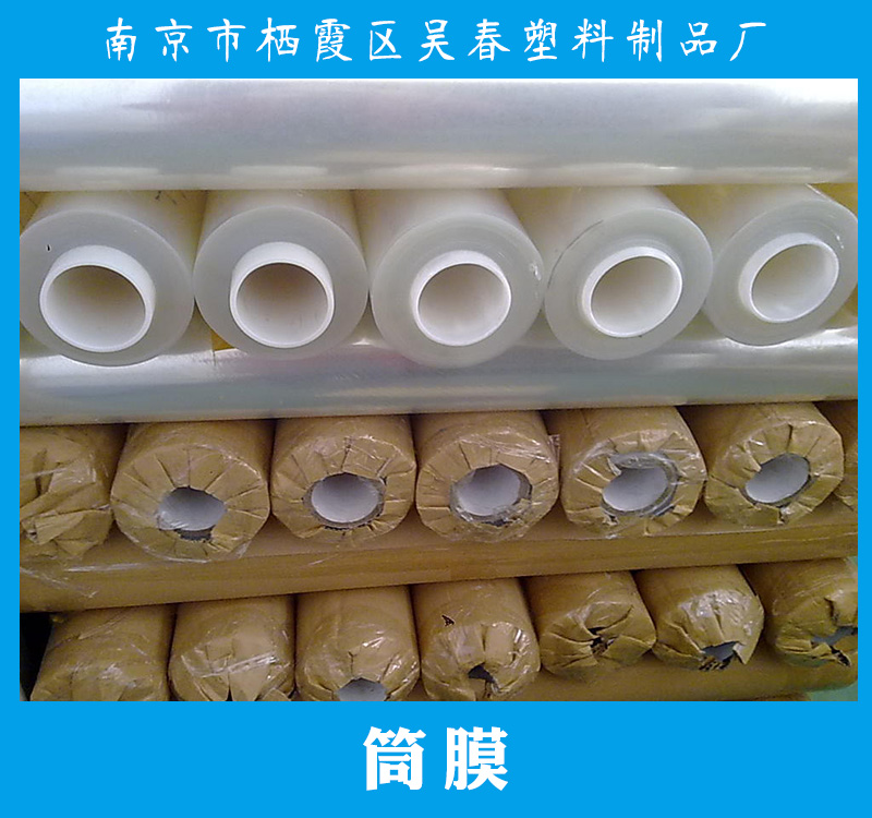 筒膜產(chǎn)品 pvc筒膜 熱收縮筒膜 pe高壓筒膜 包裝筒膜 塑料筒膜