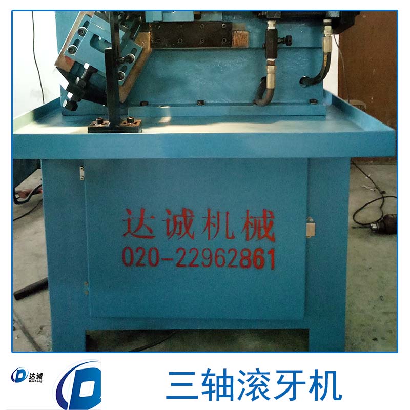 廣州三軸滾牙機(jī) 廣州全自動(dòng)三軸滾牙機(jī) 廣州三軸滾牙機(jī)報(bào)價(jià)