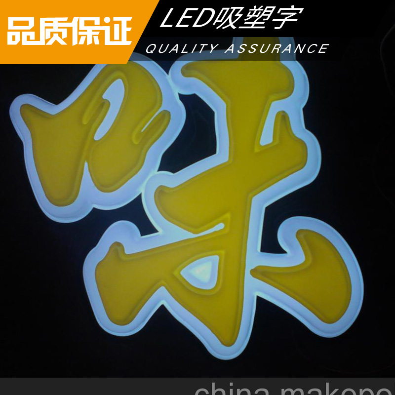 led吸塑字 亞克力吸塑字 外漏吸塑發(fā)光字 LED廣告發(fā)光字 吸塑燈箱字